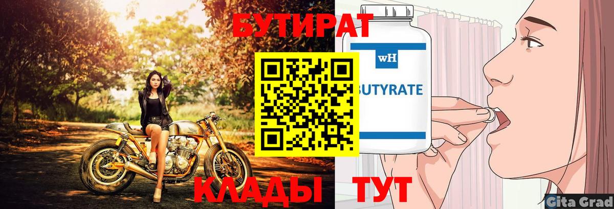 БУТИРАТ вода  Вход с VPN  Новочеркасск 