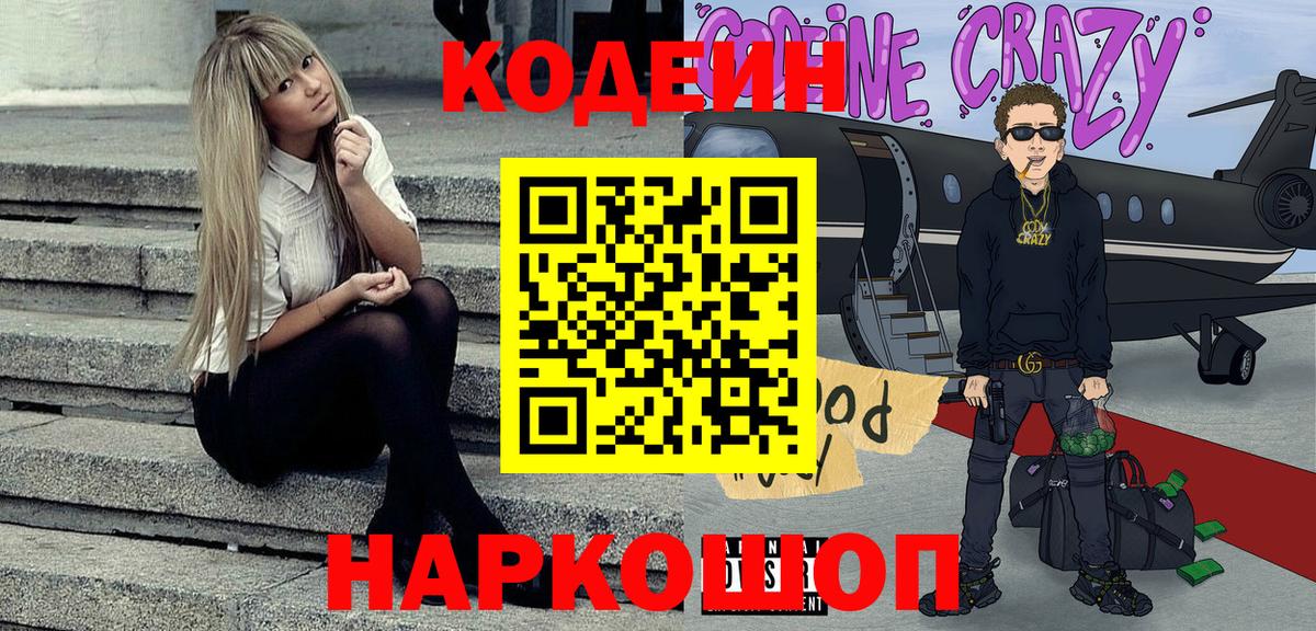 Кодеин Purple Drank  наркота  Новочеркасск  Вход с VPN  Кодеин Purple Drank 