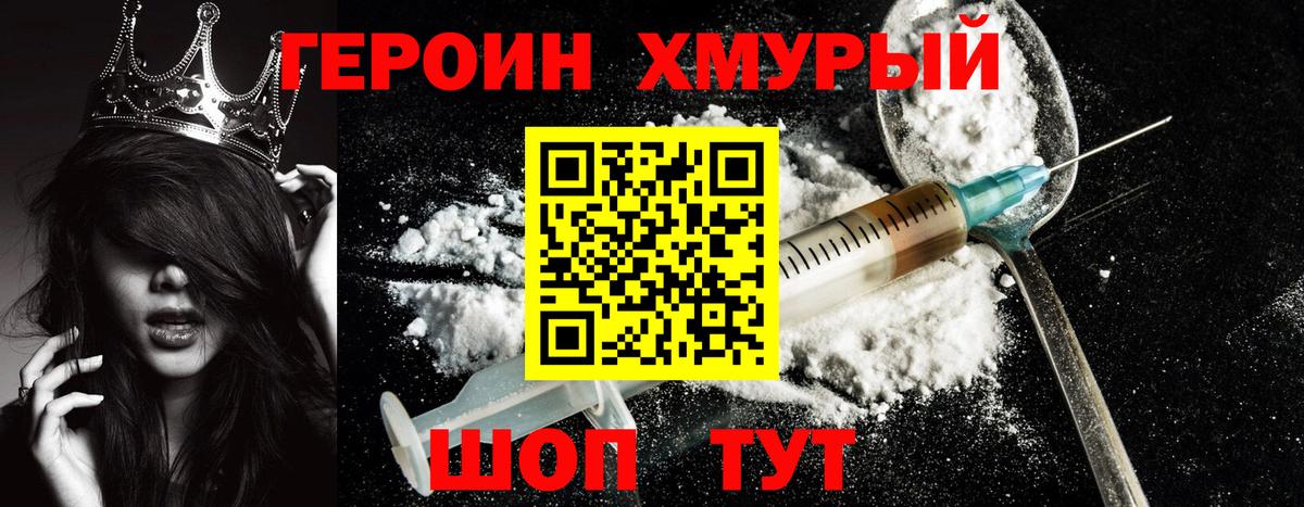 Героин Heroin Новочеркасск